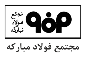 فولاد مبارکه