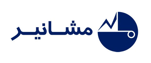 مشانیر